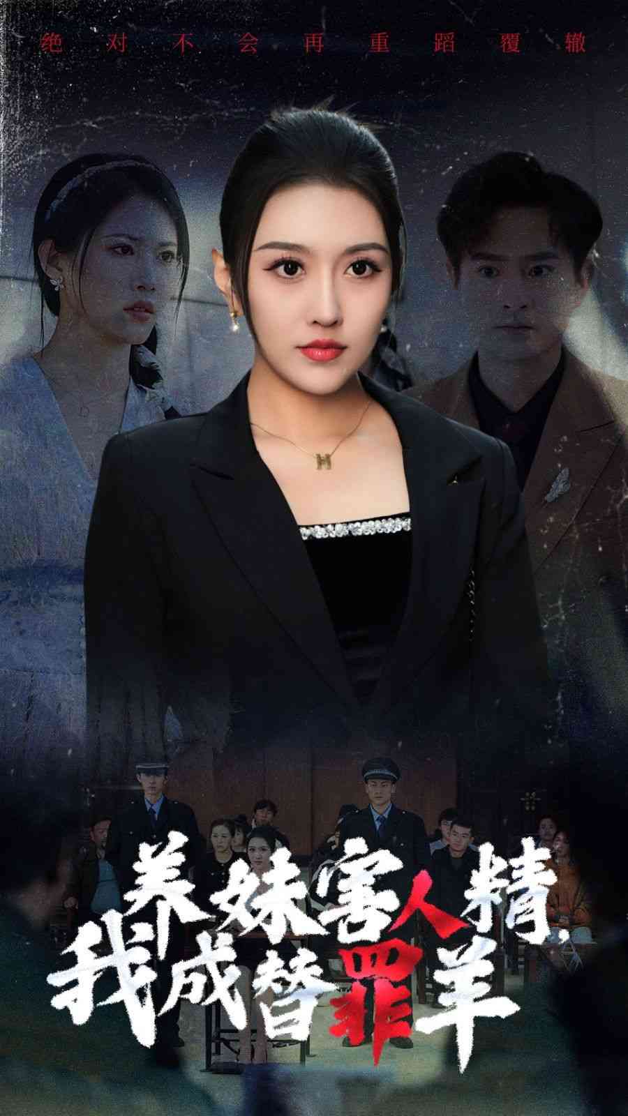 《养妹害人精，我成替罪羊》全集免费高清短剧无广告在线播放|短剧·中国大陆·2024  第1张