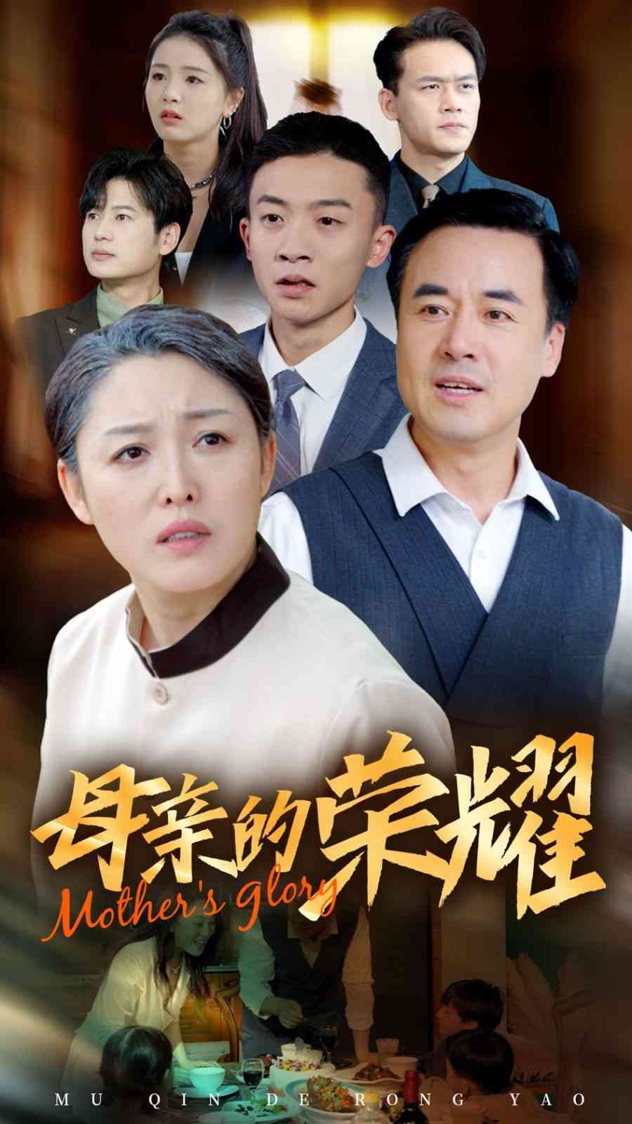 《新版：母亲的荣耀》全集免费高清短剧无广告在线播放|短剧·中国大陆·2024  第1张