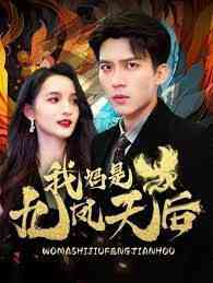 《我妈是九凤天后》全集免费高清短剧无广告在线播放|短剧·中国大陆·2024  第1张
