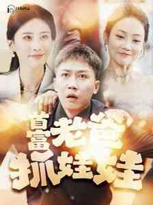 《首富老爸抓娃娃》全集免费高清短剧无广告在线播放|短剧·中国大陆·2024  第1张