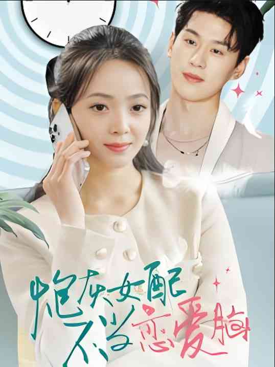 《炮灰女配不当恋爱脑》全集免费高清短剧无广告在线播放|短剧·中国大陆·2025  第1张