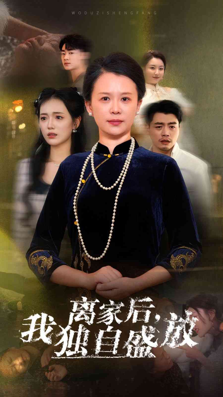 《离家后我独自盛放》全集免费高清短剧无广告在线播放|短剧·中国大陆·2024  第1张