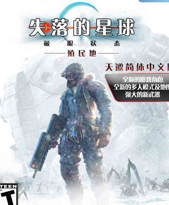 《失落的星球：殖民地》官方版》游戏免费下载|动作游戏·科幻·经典·第三人称射击  第1张