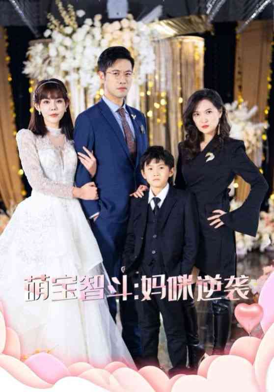 《萌宝智斗妈咪逆袭》全集免费高清短剧无广告在线播放|短剧·中国大陆·2025  第1张