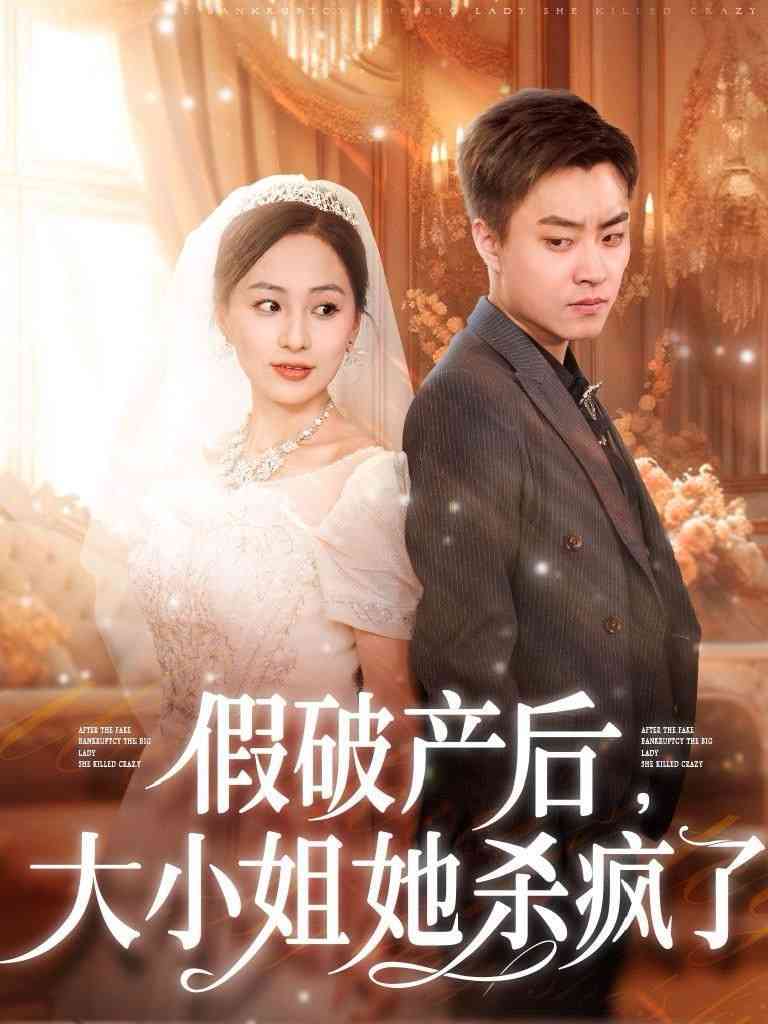 《假破产后大小姐她杀疯了》全集免费高清短剧无广告在线播放|短剧·中国大陆·2024  第1张