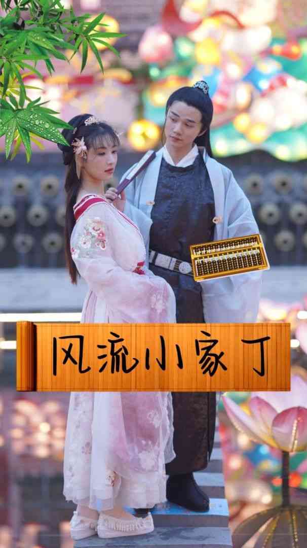 《风流小家丁》全集免费高清短剧无广告在线播放|短剧·中国大陆·2024  第1张