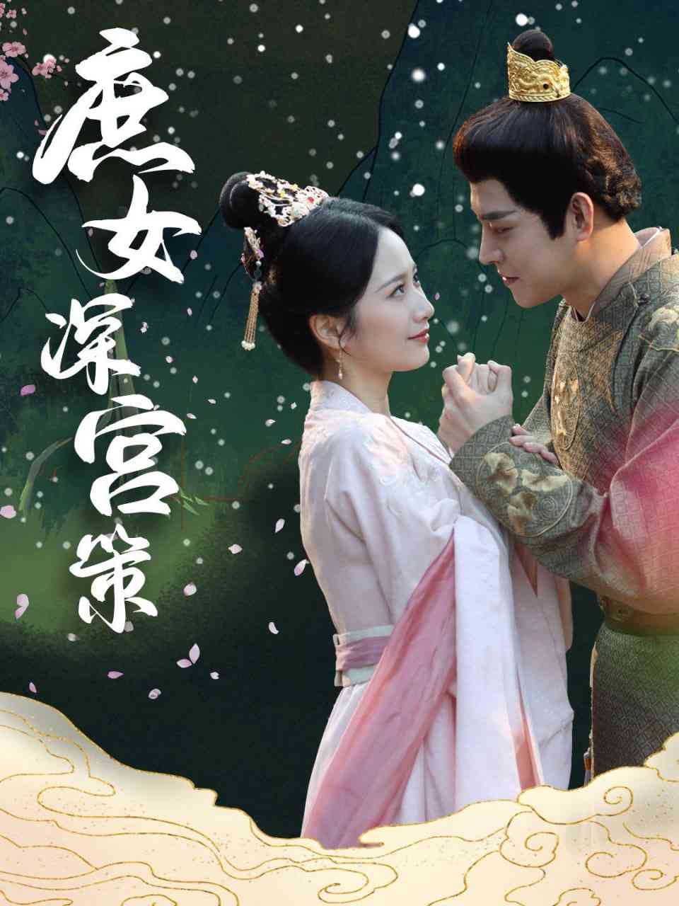 《庶女深宫策》全集免费高清短剧无广告在线播放|短剧·中国大陆·2025  第1张