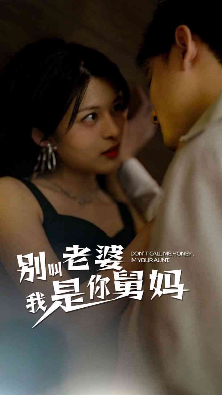《别叫我老婆我是你舅妈》全集免费高清短剧无广告在线播放|短剧·大陆·2024  第1张