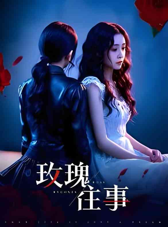 《玫瑰往事》全集免费高清短剧无广告在线播放|短剧·中国大陆·2025  第1张