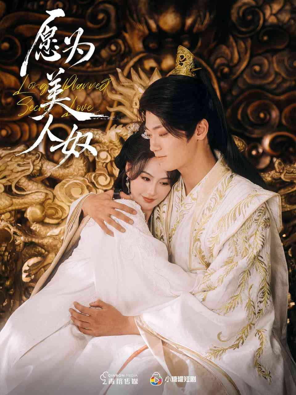 《愿为美人奴》全集免费高清短剧无广告在线播放|短剧·中国大陆·2025  第1张