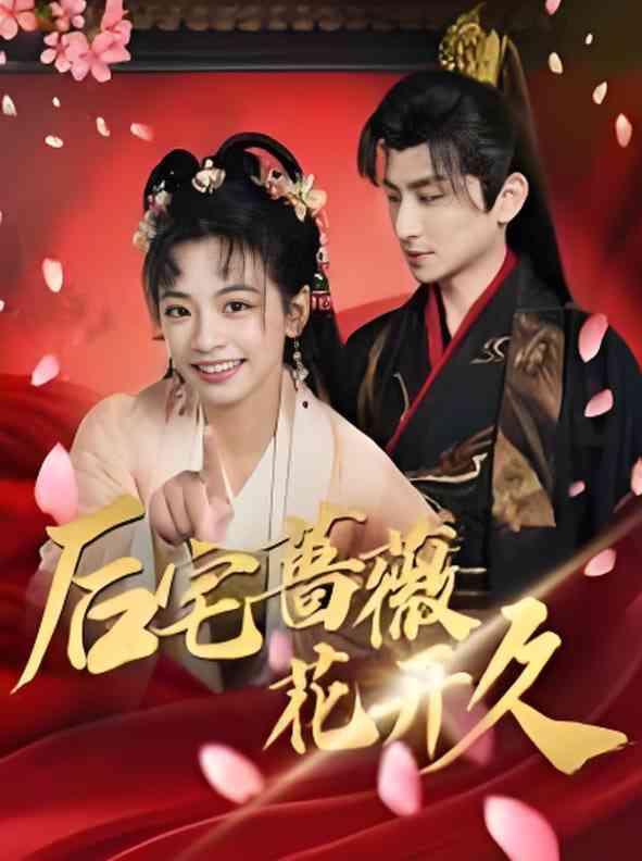 《后宅蔷薇花开久》全集免费高清短剧无广告在线播放|短剧·中国大陆·2025  第1张