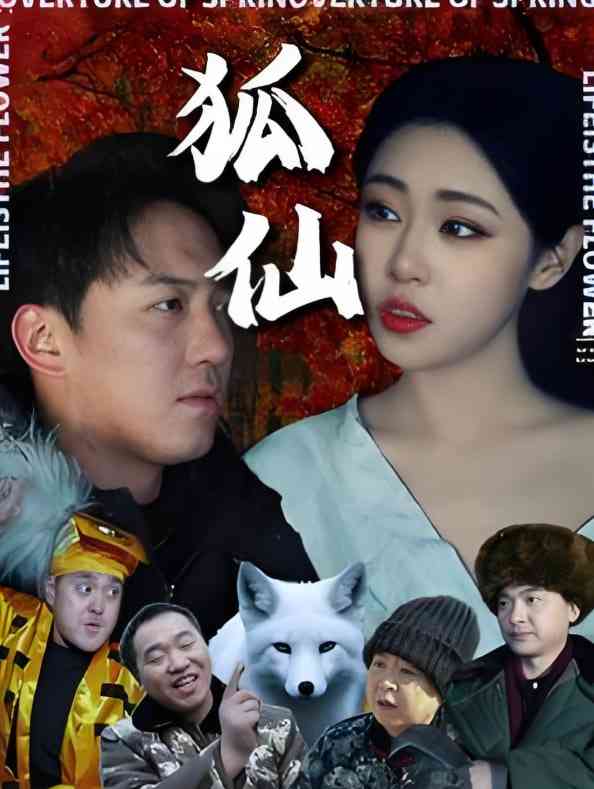 《狐仙》全集免费高清短剧无广告在线播放|短剧·中国大陆·2025  第1张
