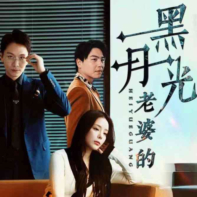 《老婆的黑月光》全集免费高清短剧无广告在线播放|短剧·中国大陆·2025  第1张