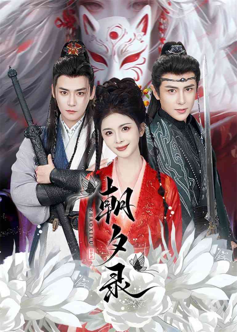 《朝夕录》全集免费高清短剧无广告在线播放|短剧·中国大陆·2025  第1张