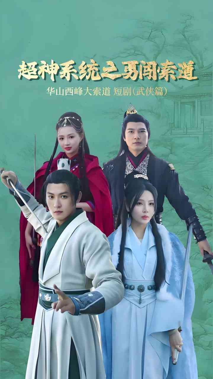 《超神系统之勇闯索道》全集免费高清短剧无广告在线播放|短剧·中国大陆·2025  第1张