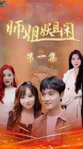 《师姐妖且闲》全集免费高清短剧无广告在线播放|短剧·中国大陆·2023  第1张