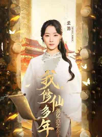 《我修仙多年强亿点怎么了》全集免费高清短剧无广告在线播放|短剧·中国大陆·2025  第1张