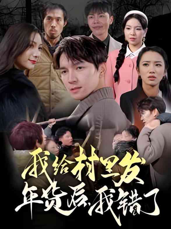 《我给村里发年货后，我错了》全集免费高清短剧无广告在线播放|短剧·中国大陆·2025  第1张