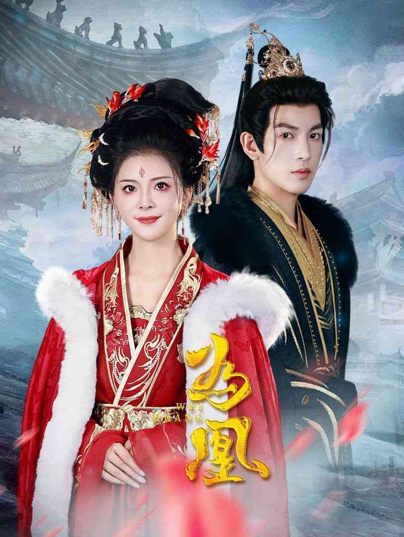 《为凰》全集免费高清短剧无广告在线播放|短剧·中国大陆·2025  第1张