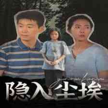 《隐入尘埃》全集免费高清短剧无广告在线播放|短剧·中国大陆·2024  第1张