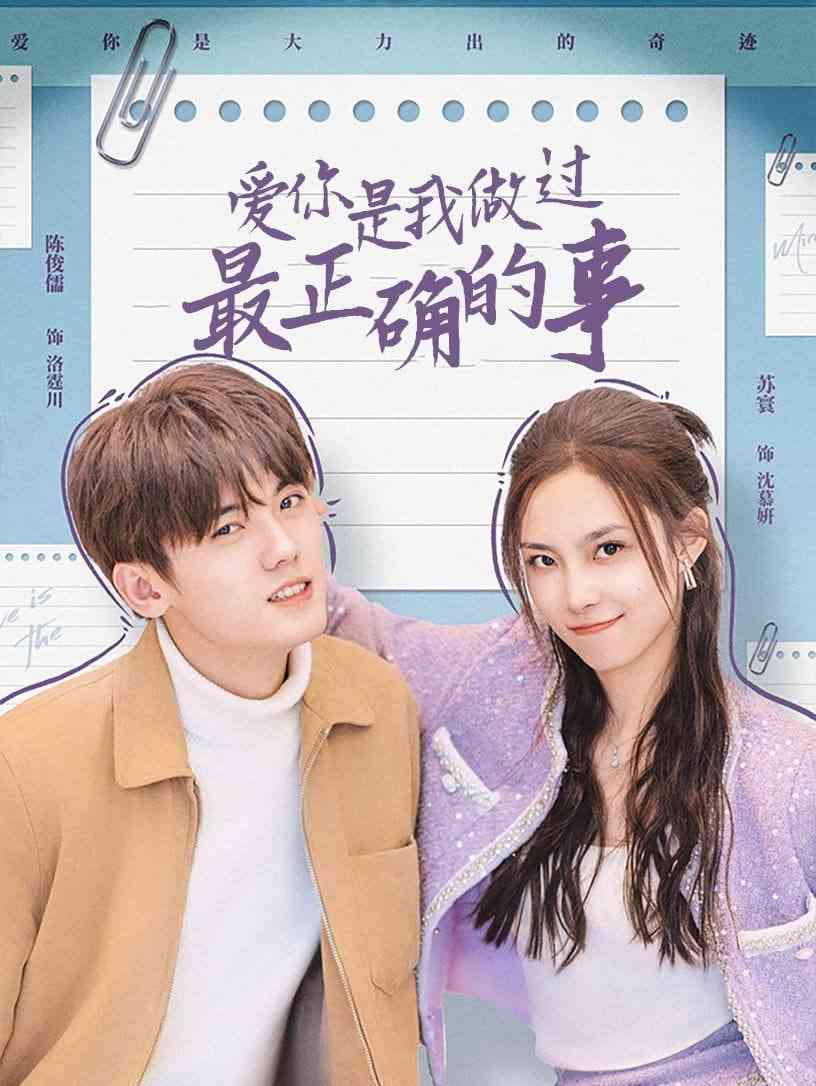 《爱你是我做过最正确的事》全集免费高清短剧无广告在线播放|短剧·中国大陆·2025  第1张