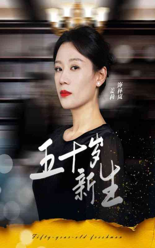 《五十岁新生》全集免费高清短剧无广告在线播放|短剧·中国大陆·2024  第1张