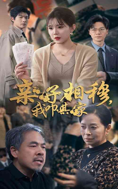 《亲子相穆我叩其家》全集免费高清短剧无广告在线播放|短剧·中国大陆·2025  第1张