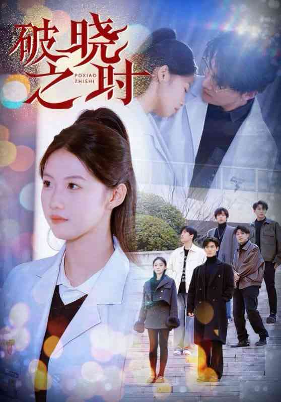 《破晓之时》全集免费高清短剧无广告在线播放|短剧·中国大陆·2025  第1张