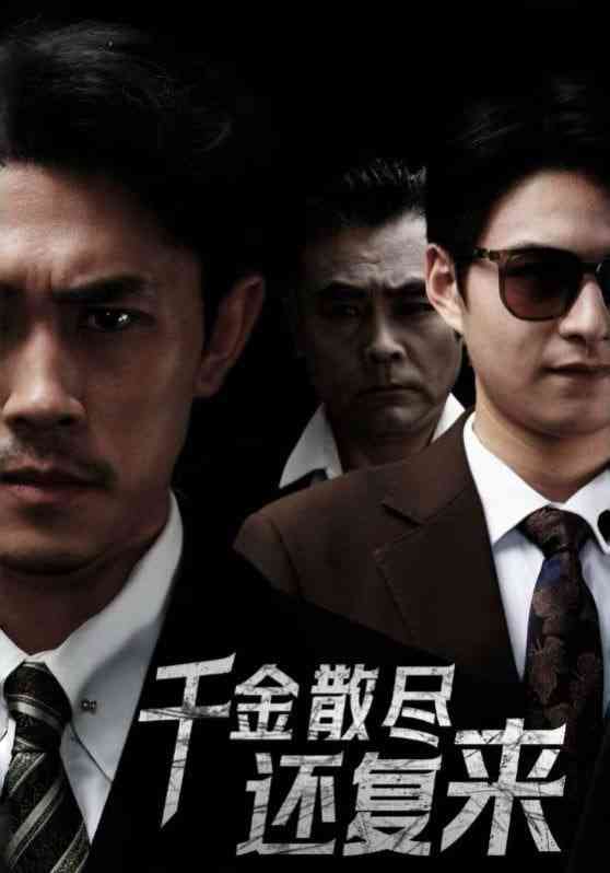 《新千金散尽还复来》全集免费高清短剧无广告在线播放|短剧·中国大陆·2025  第1张