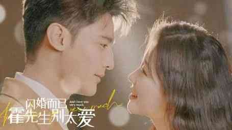 《闪婚而已，霍先生别太爱》全集免费高清短剧无广告在线播放|短剧·中国大陆·2024  第1张