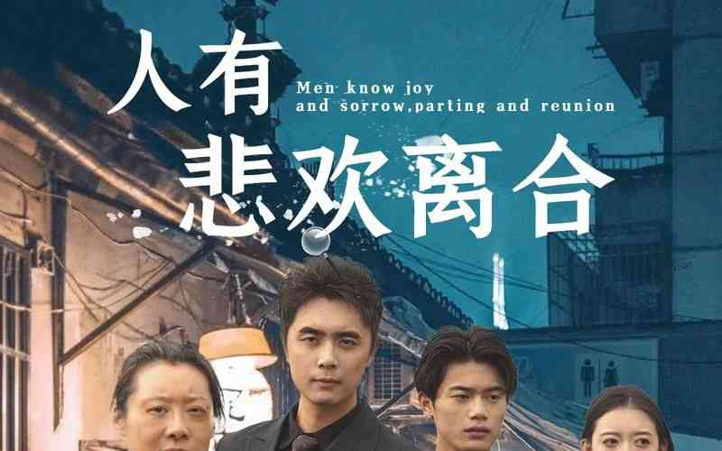 《人有悲欢离合》全集免费高清短剧无广告在线播放|短剧·中国大陆·2024  第1张