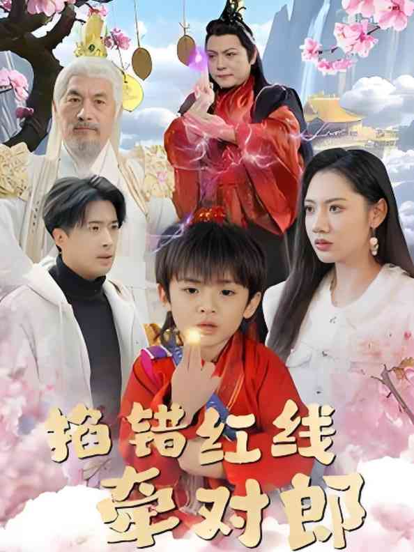 《掐错红线牵对郎》全集免费高清短剧无广告在线播放|短剧·中国大陆·2025  第1张