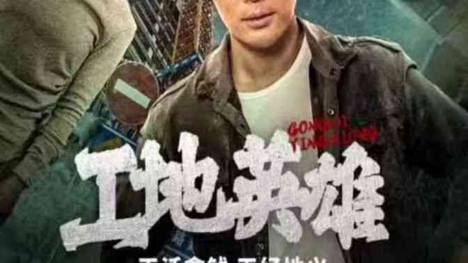 《工地英雄》全集免费高清短剧无广告在线播放|短剧·中国大陆·2024  第1张