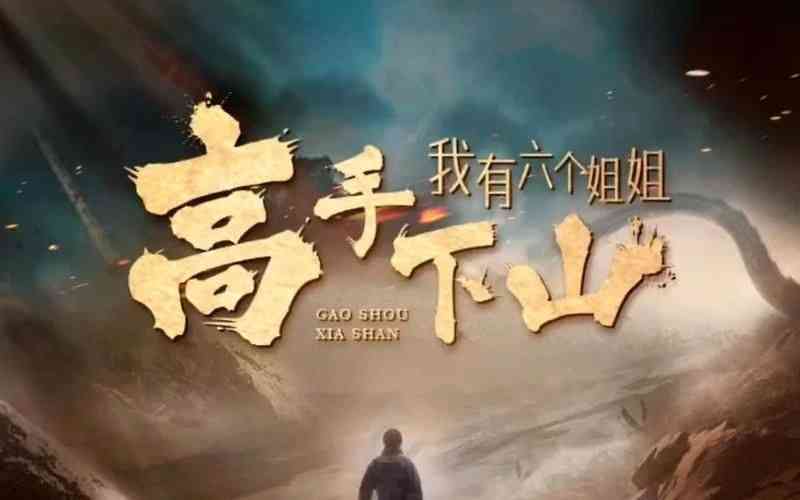 《高手下山，我有六个姐姐》全集免费高清短剧无广告在线播放|短剧·中国大陆·2024  第1张