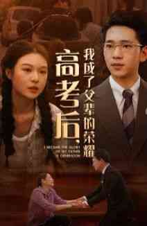《高考后，我成了父辈的荣耀》全集免费高清短剧无广告在线播放|短剧·中国大陆·2024  第1张