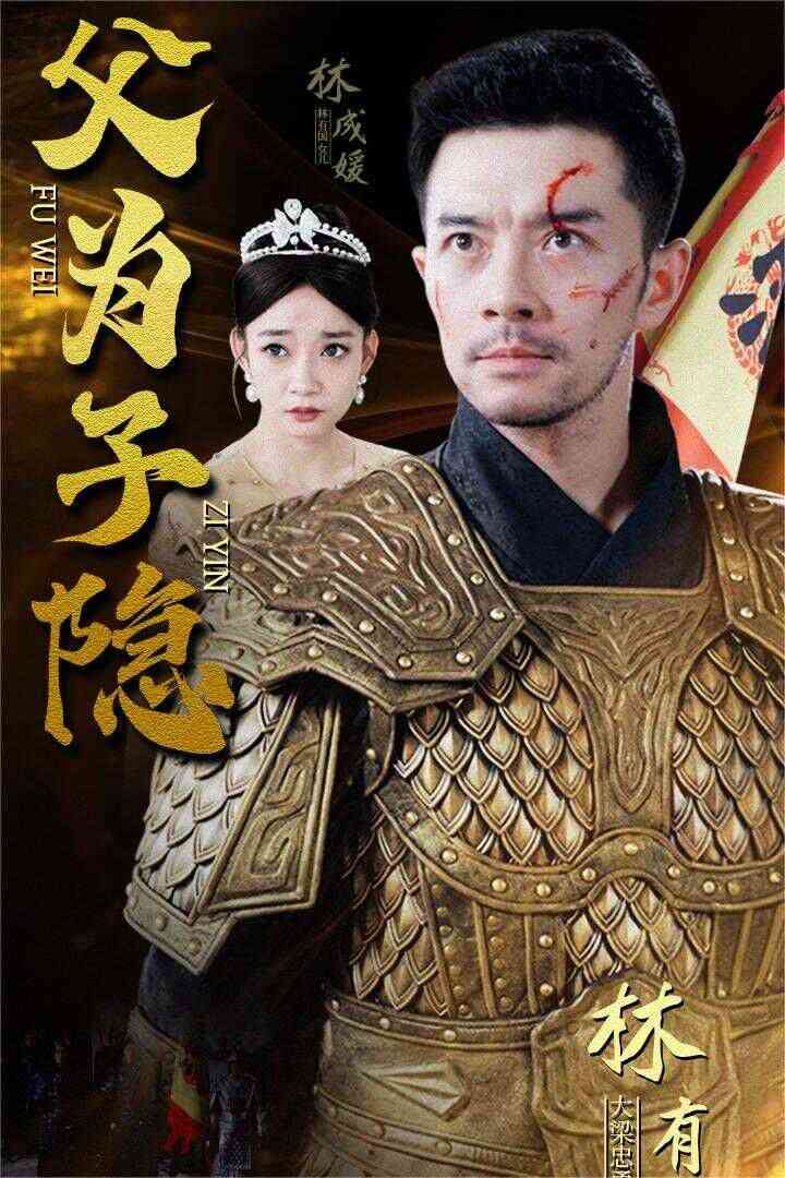 《父为子隐》全集免费高清短剧无广告在线播放|短剧·中国大陆·2024  第1张