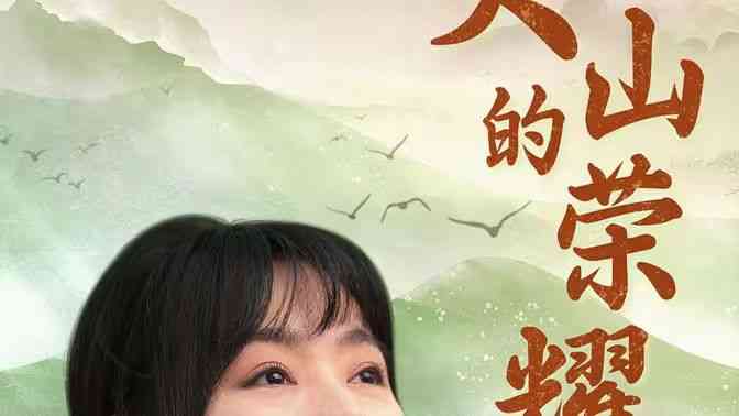 《大山的荣耀》全集免费高清短剧无广告在线播放|短剧·中国大陆·2024  第1张