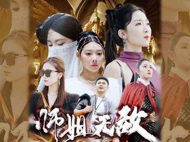 《出世即无敌&师姐无敌》全集免费高清短剧无广告在线播放|短剧·中国大陆·2024  第1张