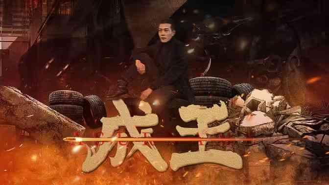 《成王》全集免费高清短剧无广告在线播放|短剧·中国大陆·2024  第1张