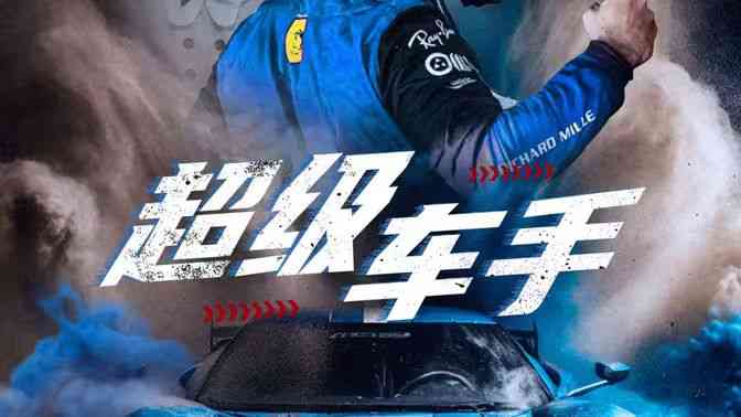 《超级车手》全集免费高清短剧无广告在线播放|短剧·中国大陆·2024  第1张