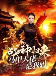 《战神归来马甲大佬是我妈》全集免费高清短剧无广告在线播放|短剧·中国大陆·2024  第1张