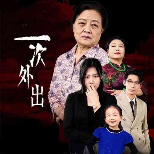 《一次外出》全集免费高清短剧无广告在线播放|短剧·中国大陆·2024  第1张