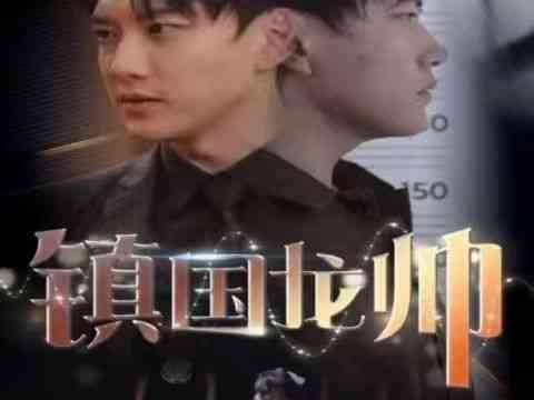 《新版：镇国龙帅》全集免费高清短剧无广告在线播放|短剧·中国大陆·2024  第1张