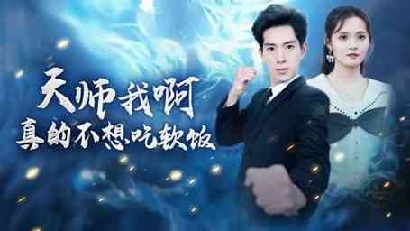 《天师我啊真的不想吃软饭》全集免费高清短剧无广告在线播放|短剧·中国大陆·2024  第1张