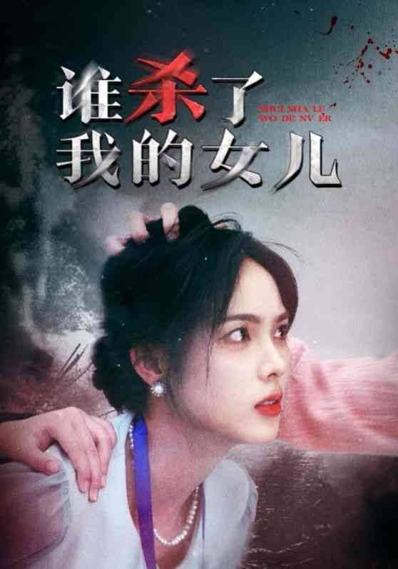 《谁杀了我的女儿》全集免费高清短剧无广告在线播放|短剧·中国大陆·2024  第1张