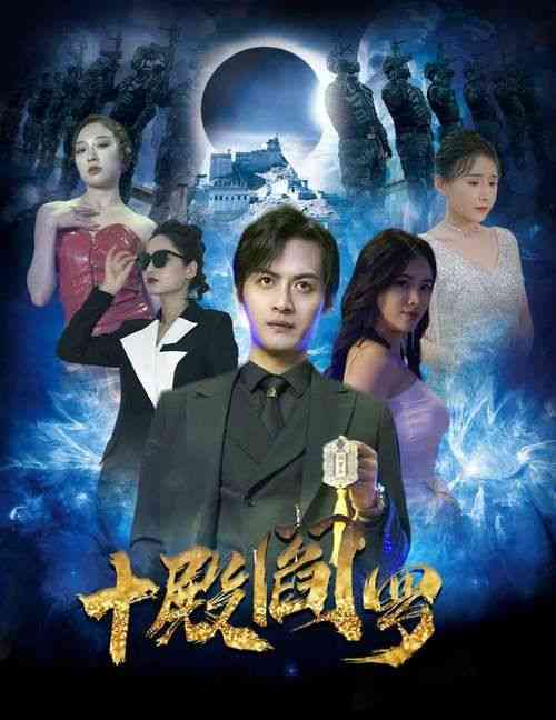 《十殿阎罗》全集免费高清短剧无广告在线播放|短剧·中国大陆·2024  第1张