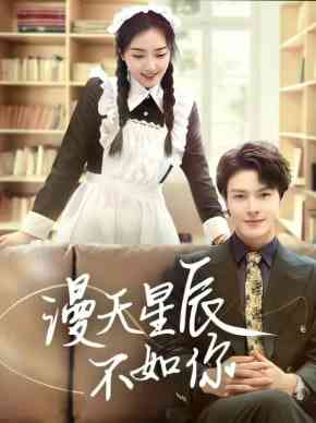 《漫天星辰不如你》全集免费高清短剧无广告在线播放|短剧·中国大陆·2025  第1张