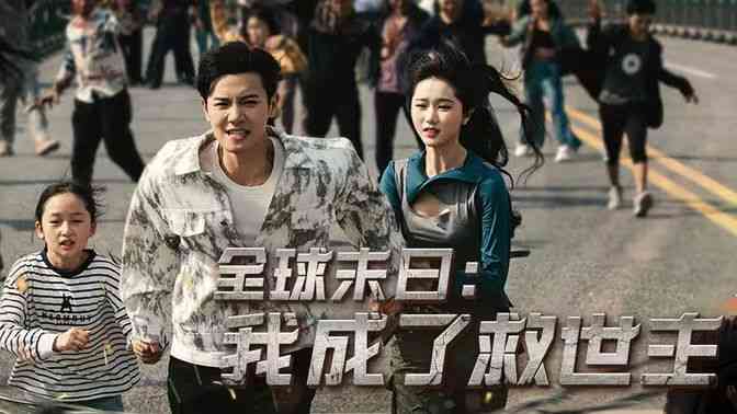 《全球末日：我成了救世主》全集免费高清短剧无广告在线播放|短剧·中国大陆·2024  第1张