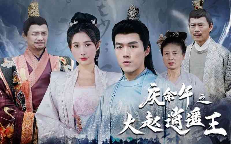 《庆余年之大赵逍遥王》全集免费高清短剧无广告在线播放|短剧·中国大陆·2024  第1张