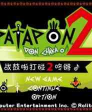 《战鼓啪嗒砰2：碰碰齐同乐》官方繁体中文版PSP版》游戏免费下载|音乐游戏·欢乐·锻炼反应  第1张